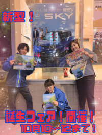 新型　eＳＫＹ　誕生フェア開催！！！